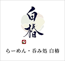 らーめん・呑み処 白椿
