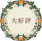 大好評