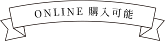 ONLINE 購入可能