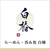 らーめん・呑み処 白椿